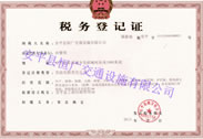 稅務登記證 稅務登記證